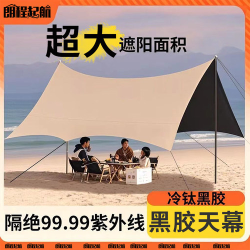 【厂家直销】户外露营黑胶大天幕
