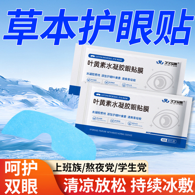 【舒缓眼部疲劳】睡眠清凉护眼贴