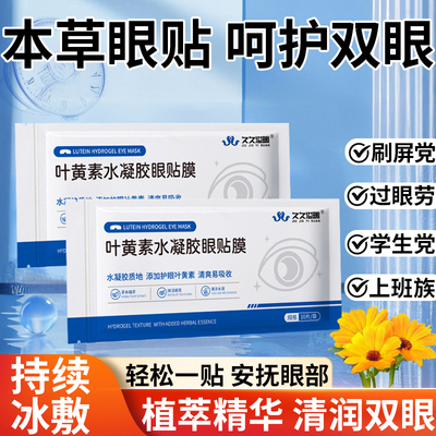 【舒缓眼疲劳】叶黄素冰凉冷敷贴