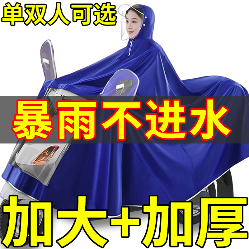 电动车摩托车雨披超厚防雨车罩护脸遮脚加宽加厚雨披单人双人雨衣
