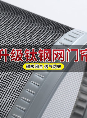 夏季钛钢网磁吸防蚊门帘