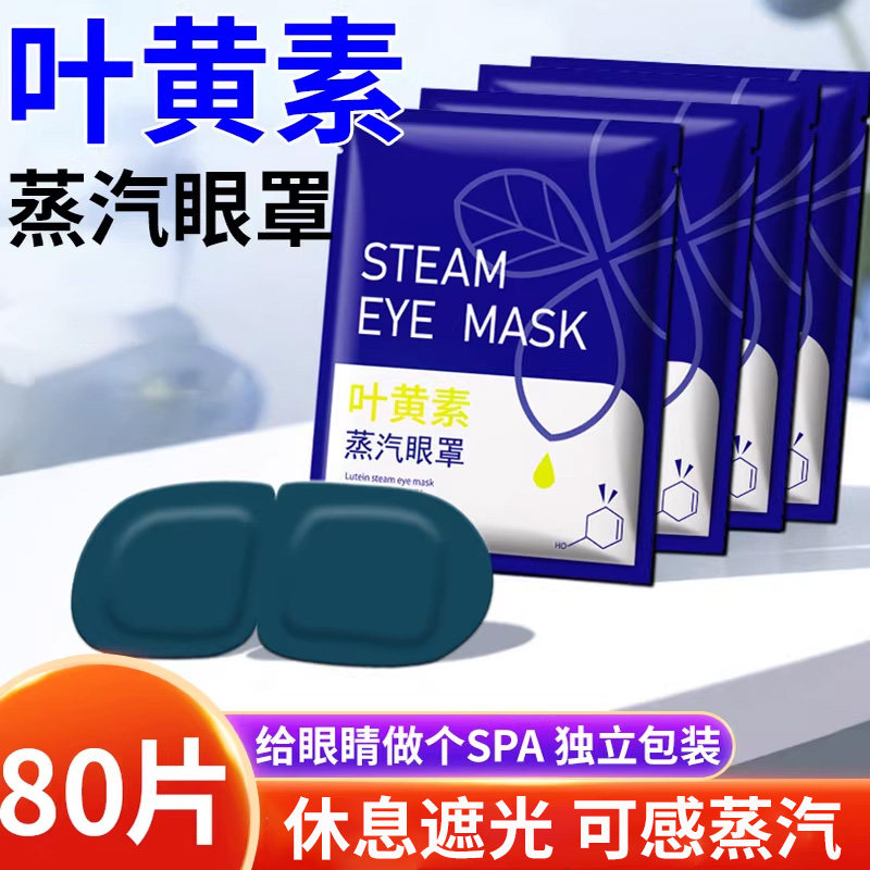 叶黄素蒸汽眼罩一次性热敷眼罩午休眼疲劳眼干涩睡眠遮光发热眼贴,居家日用,冰敷/热敷眼罩,淘宝优惠券,粉丝福利购,淘宝优惠卷