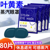 叶黄素蒸汽眼罩一次性热敷眼罩午休眼疲劳眼干涩睡眠遮光发热眼贴