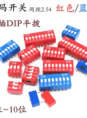 2.54间距DIP拨码开关红色 蓝色 DS-1/2/3/4/5/6/8/10P位拨码开关