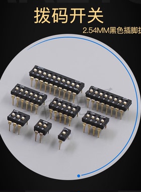 黑色直插拨码开关2.54 IC开关1/2P/3/4P/5P/6P/8P位编码拨动开关
