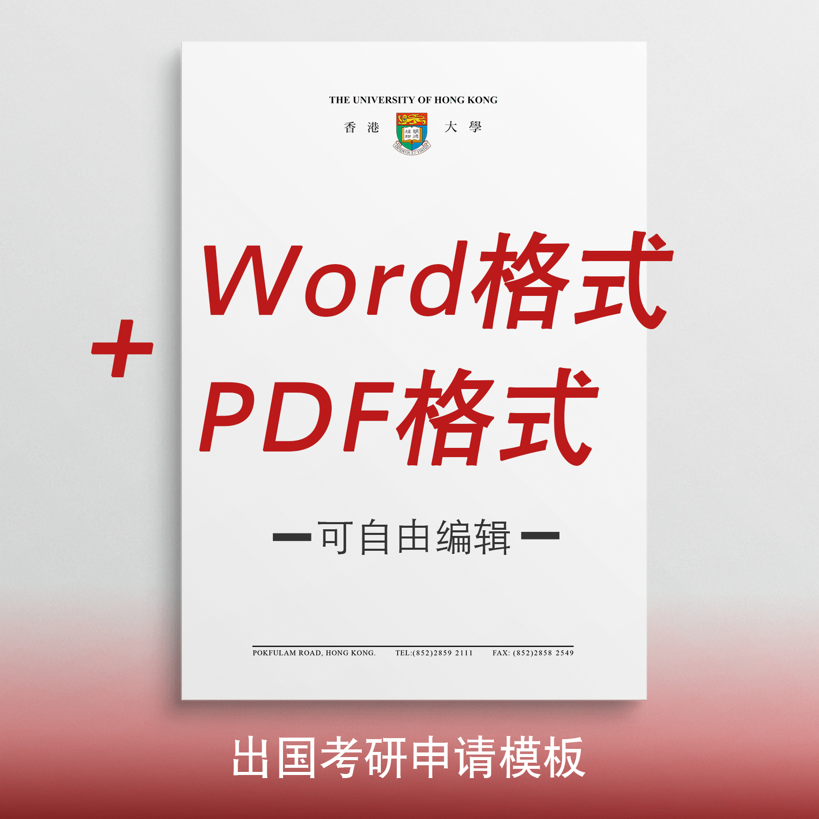 香港大学抬头出国考研申请模板