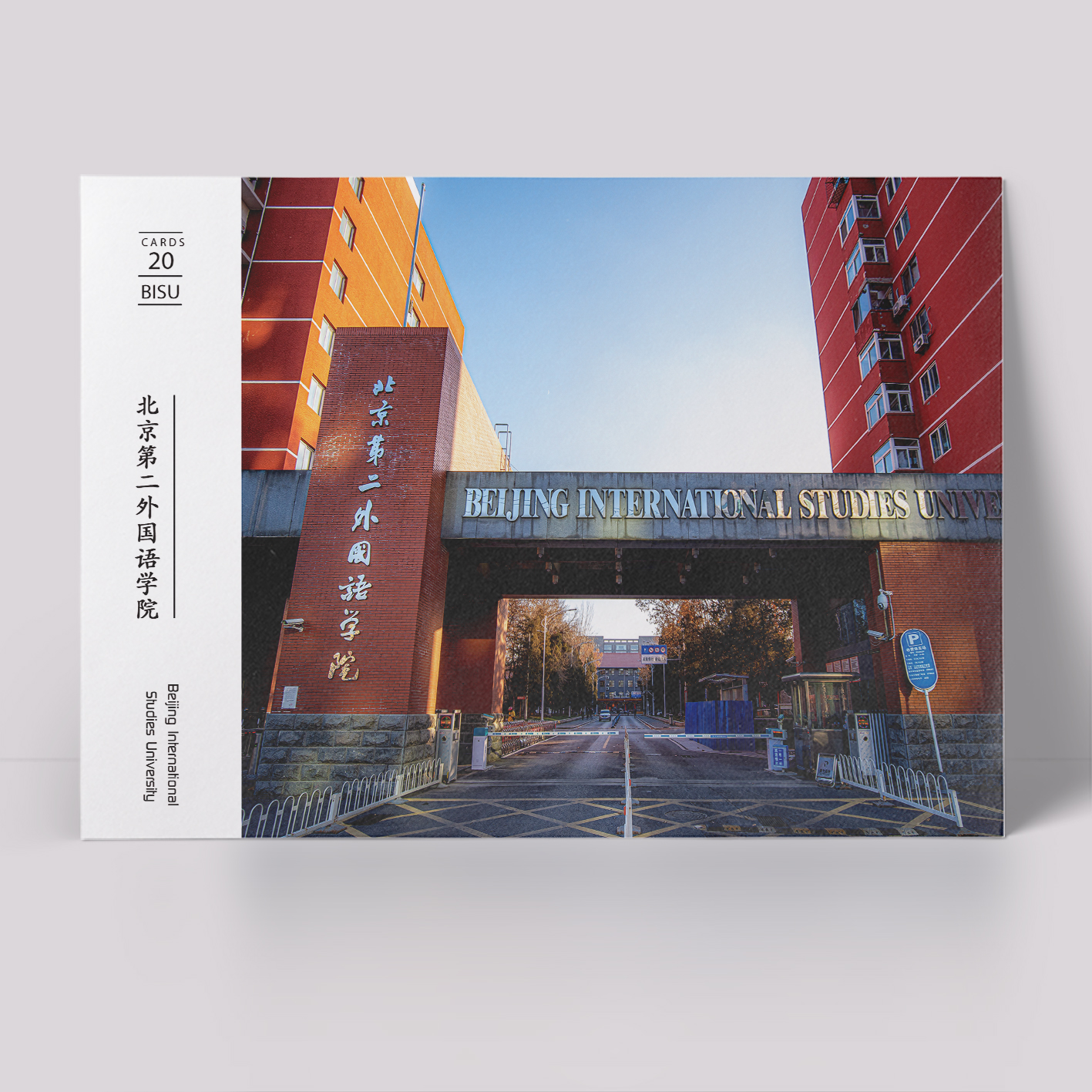 北京第二外国语学院北二明信片