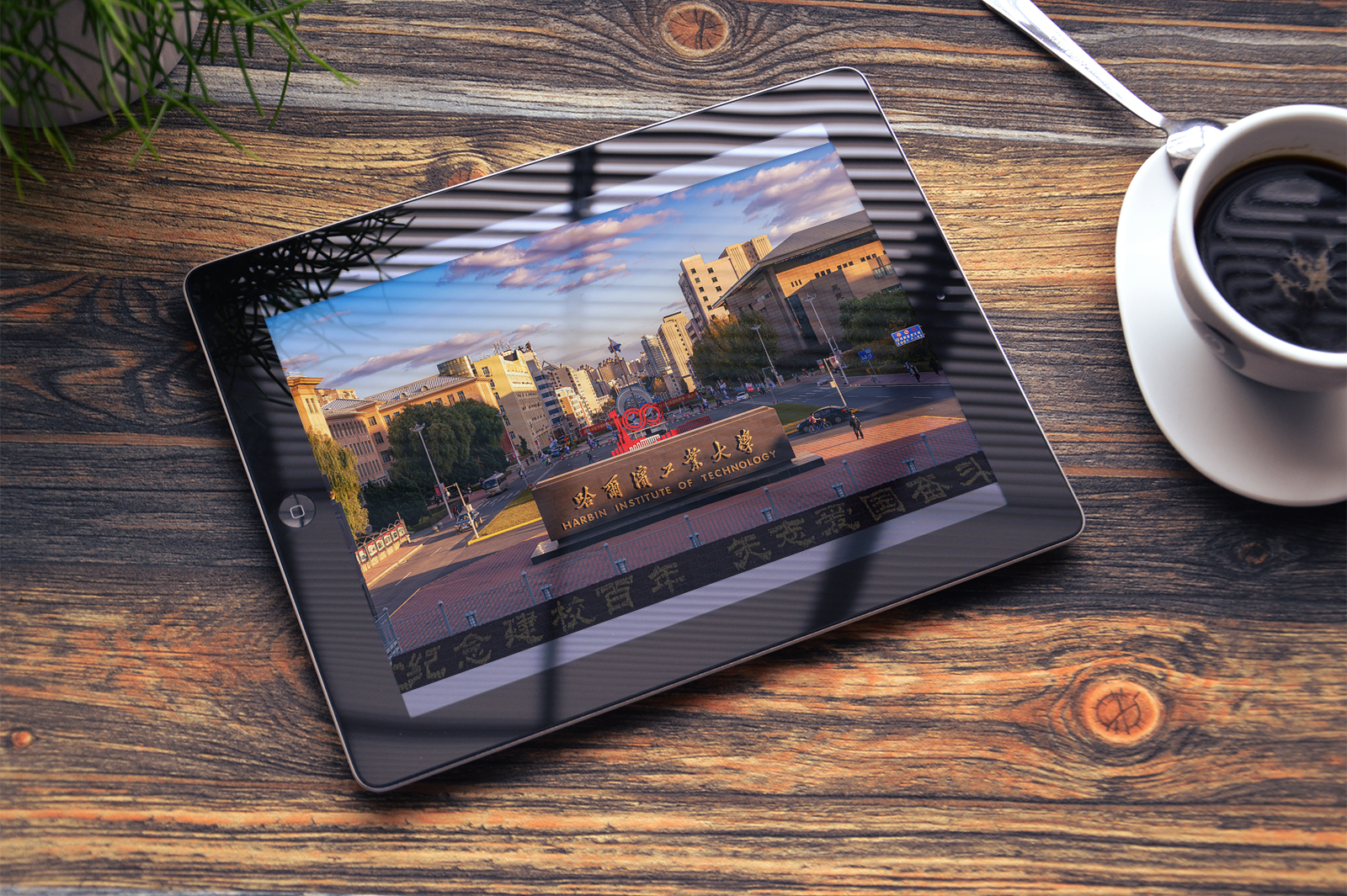 哈尔滨工业大学电子版照片  虚拟产品 哈尔滨工业大学手机电脑壁