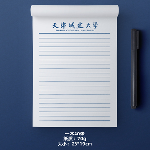 天津城建大学稿纸 天津城建大学信纸 天津城建大学抬头信笺纸
