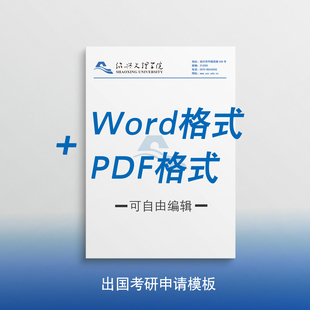 绍兴文理学院信纸 绍兴文理学院抬头信笺出国考研推荐信申请模板