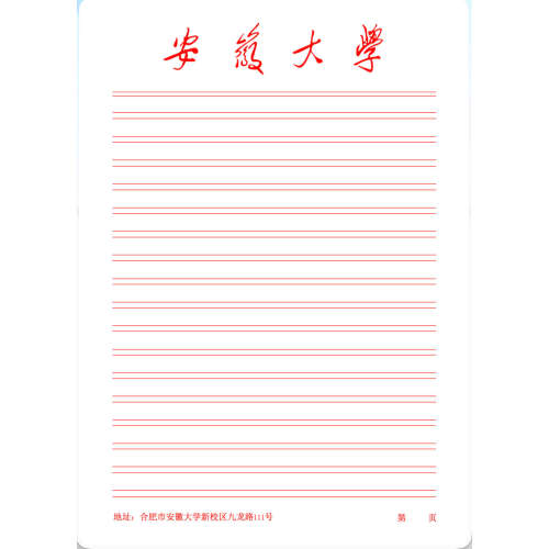 【虚拟产品!不是实物!】安徽大学稿纸电子版word pdf 发网盘链接