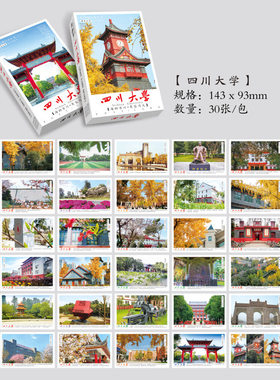 四川大学明信片纪念品