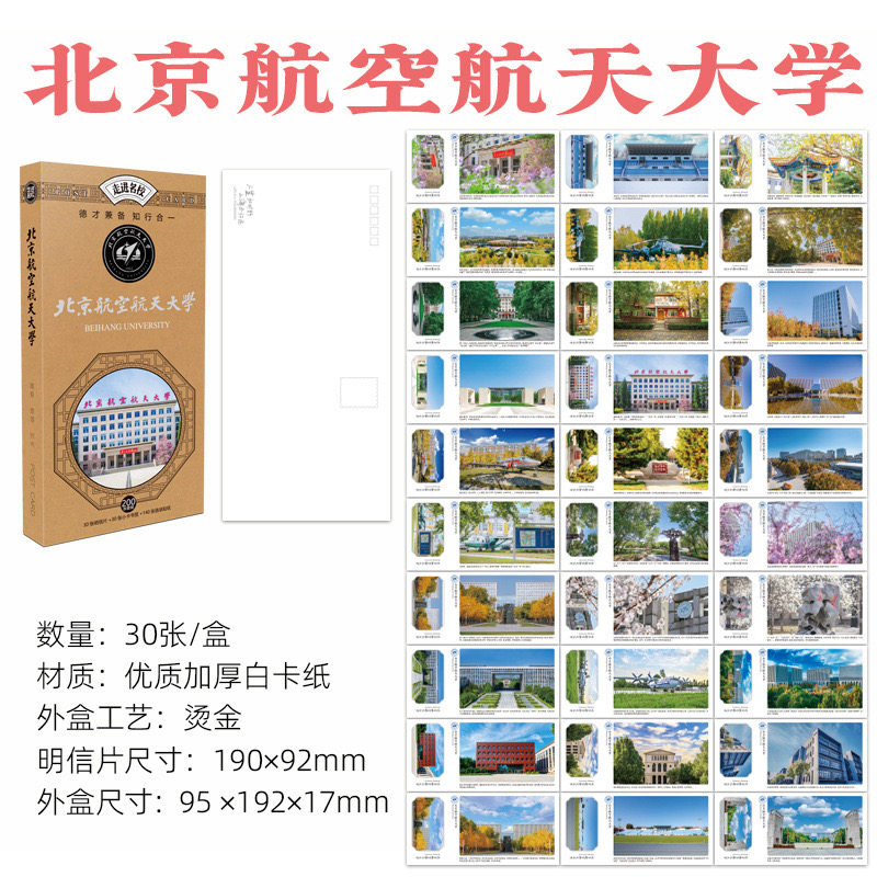 北京航空航天大学明信片 北航明信片 北京航空航天大学文创纪念品