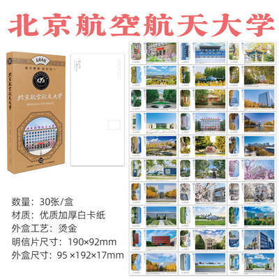 北京航空航天大学明信片 北航明信片 北京航空航天大学文创纪念品