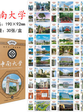 中南大学明信片 中南大学文创纪念品 中南大学贺卡卡片