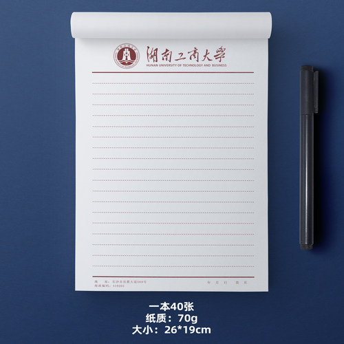 湖南工商大学稿纸 湖南工商大学信纸 湖南工商大学抬头信笺纸