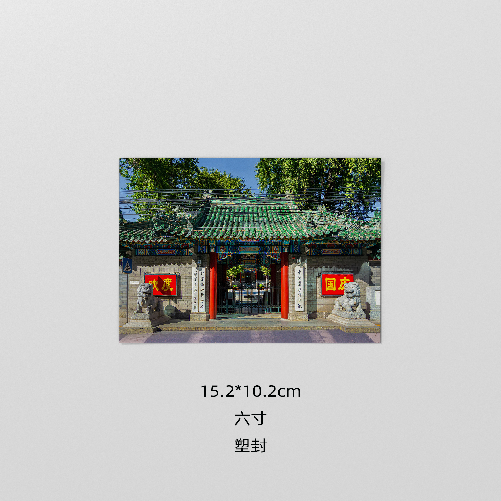 北京协和医学院塑封照相片