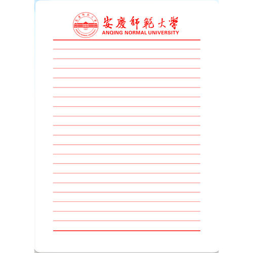 【虚拟产品!不是实物!】安庆师范大学稿纸电子版word pdf 发网盘