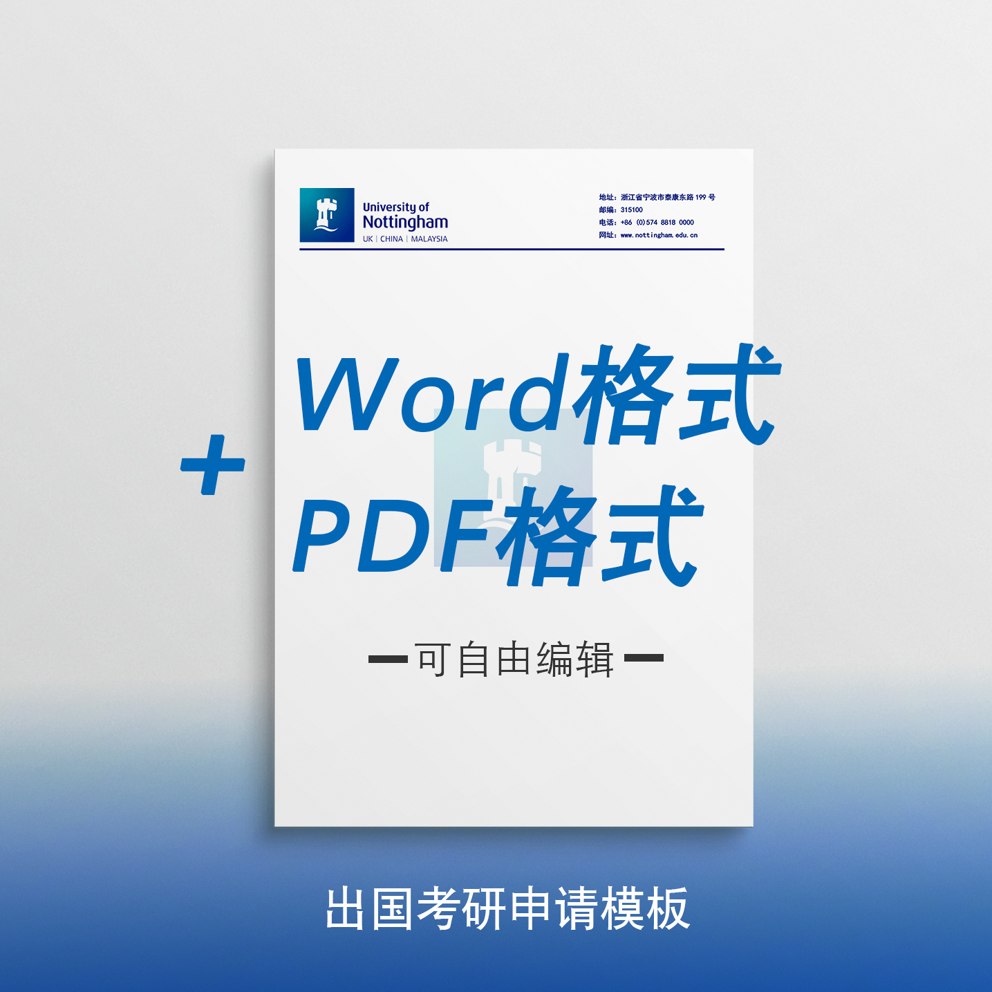 宁波诺丁汉大学信纸 宁波诺丁汉大学抬头信笺出国考研推荐信申请