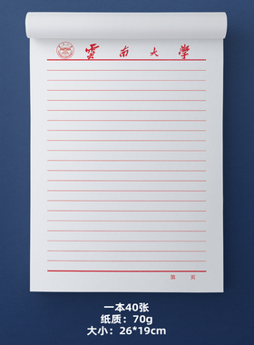 云南大学稿纸 云南大学抬头信纸信笺 云南大学作业纸草稿纸云大