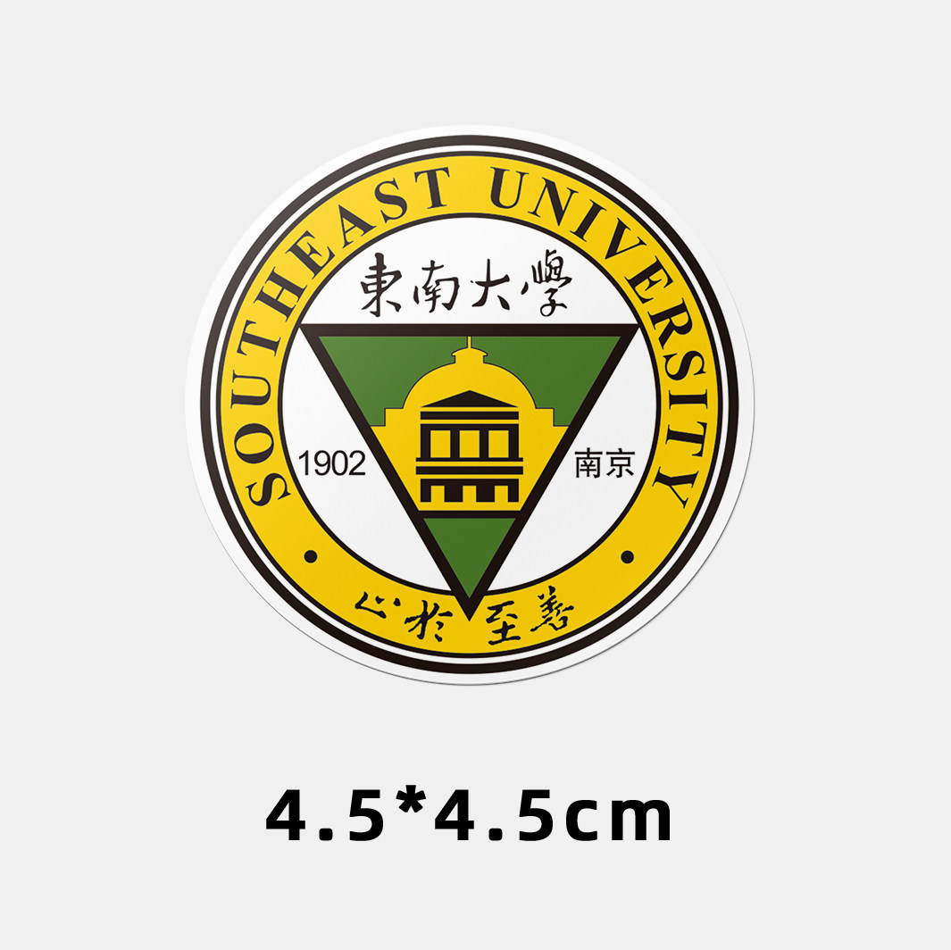 东南大学不干胶贴纸 东南大学贴纸 东南大学校徽logo贴纸