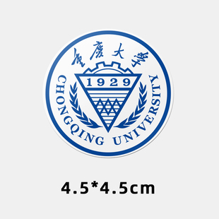 重庆大学不干胶贴纸 重庆大学贴纸 重庆大学校徽logo贴纸
