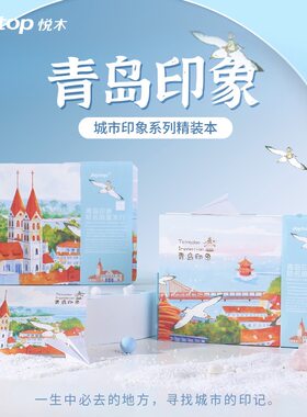 joytop悦木城市印象青岛手账本