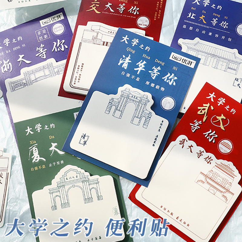 優(yōu)湃名校大學便利貼可粘貼 清華北大武大廈大便利貼 標簽本可撕