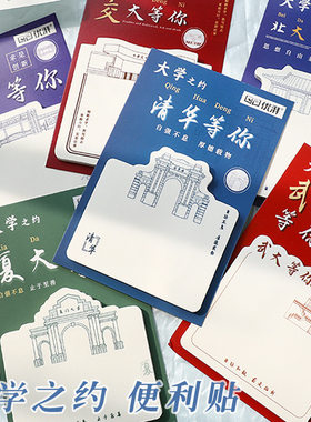 优湃名校大学便利贴可粘贴次贴