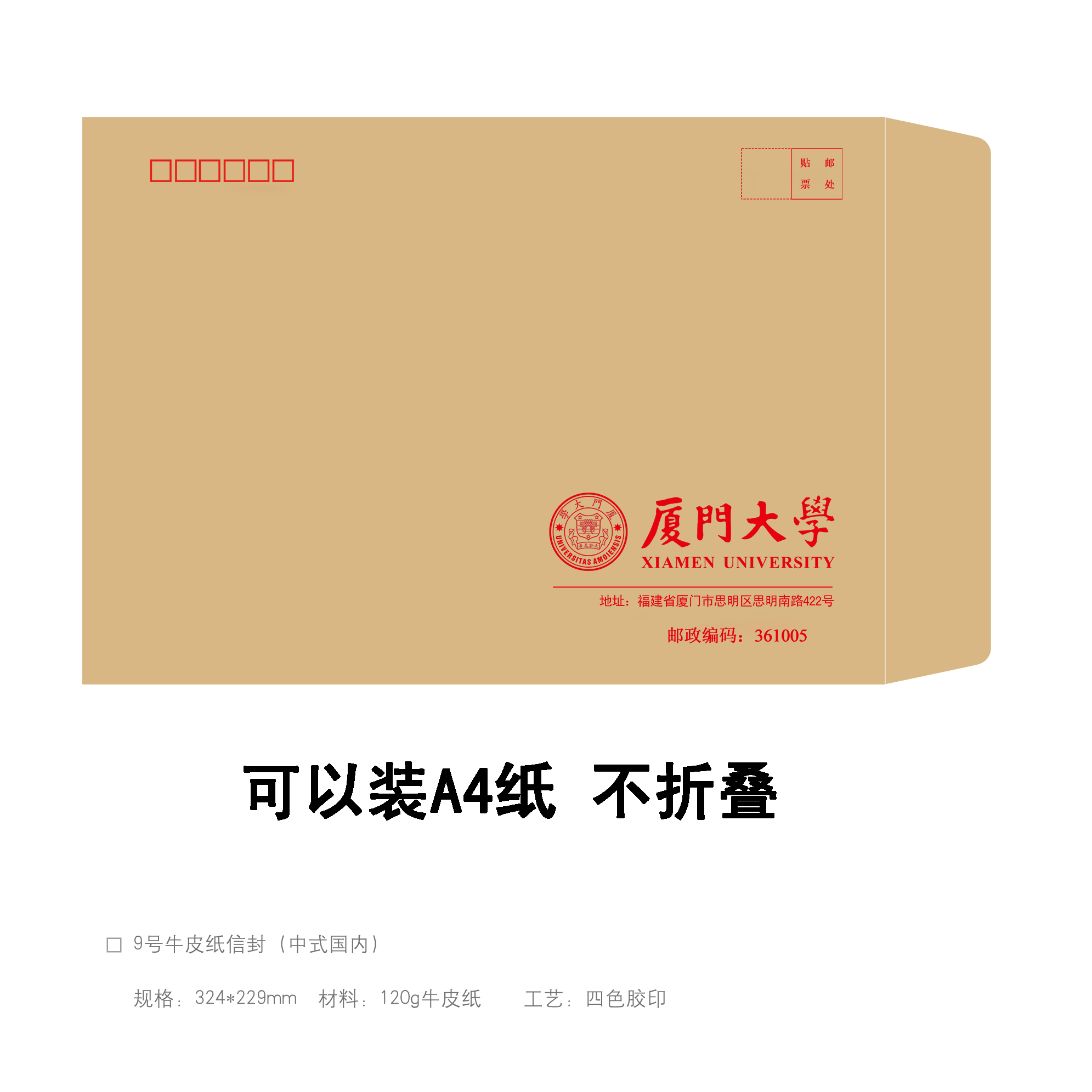 厦门大学信封信纸打印纸