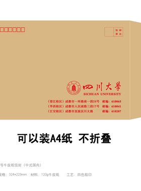 四川大学信封信纸打印纸