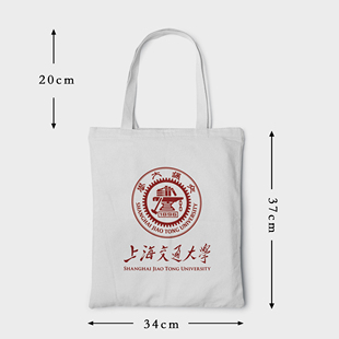 上海交通大学帆布包 上海交通大学帆布袋 上海交大手提袋