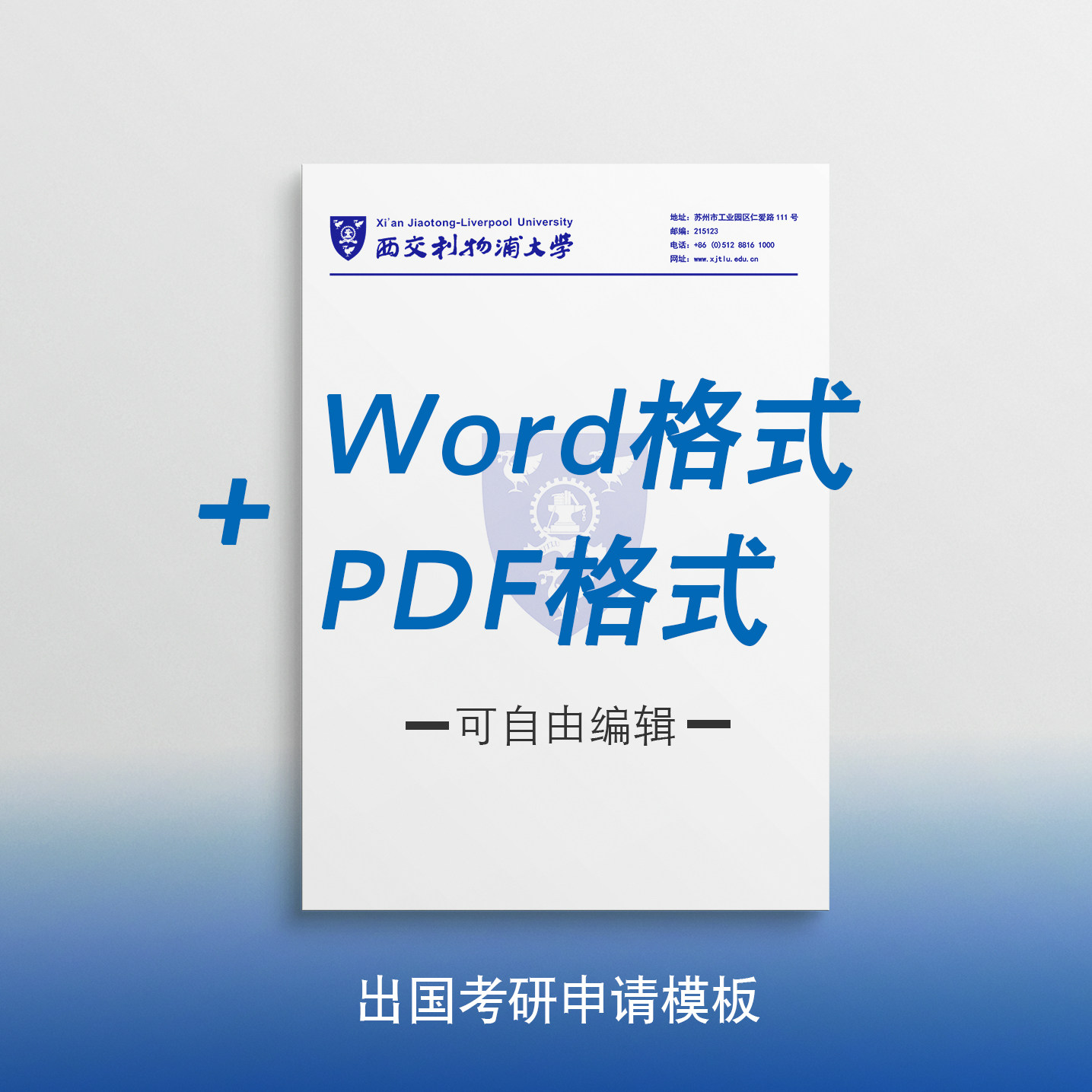 西交利物浦大学信纸 西交利物浦大学抬头信笺出国考研推荐信申请