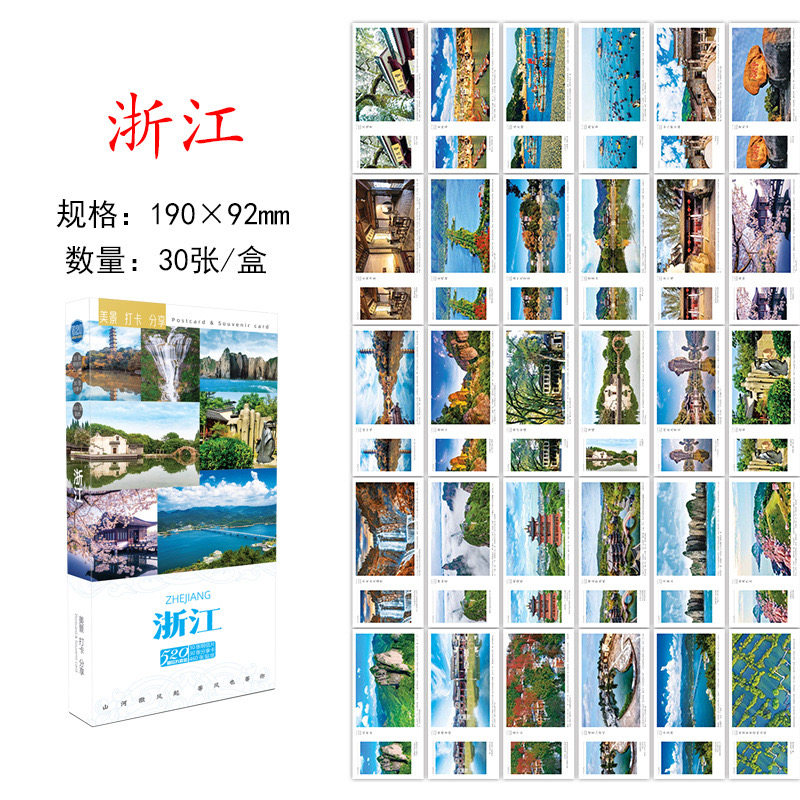 浙江明信片 浙江省明信片 浙江旅行风光明信片贺卡风景旅游