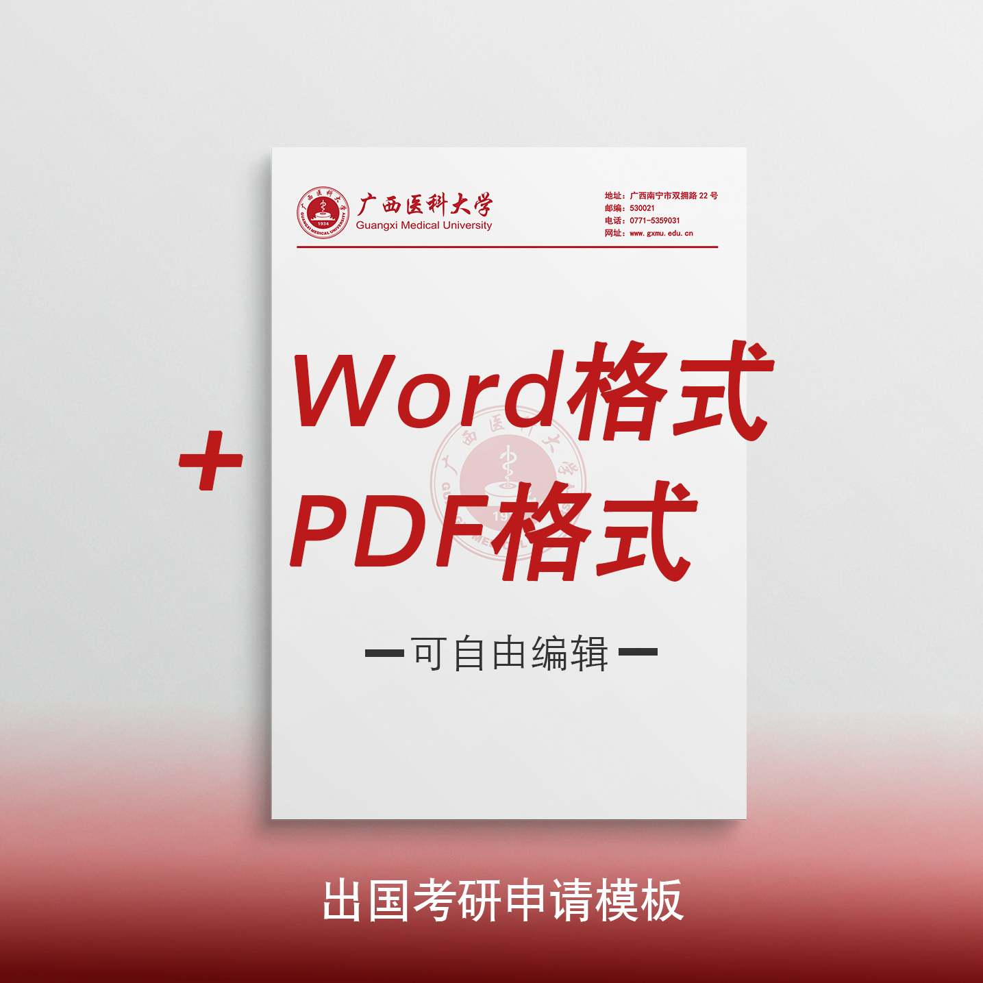 广西医科大学信纸打印纸推荐信