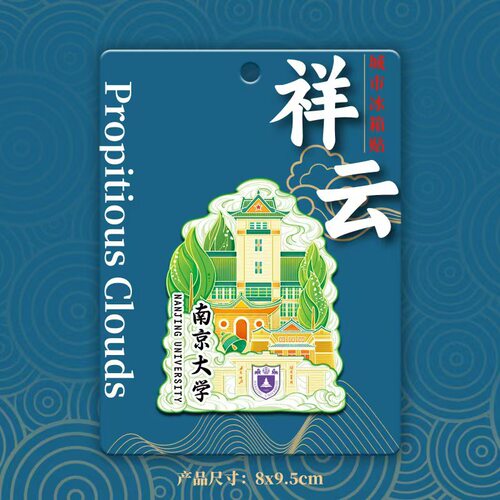 南京大学冰箱贴 南大冰箱贴 南京大学文创纪念品 木质金属