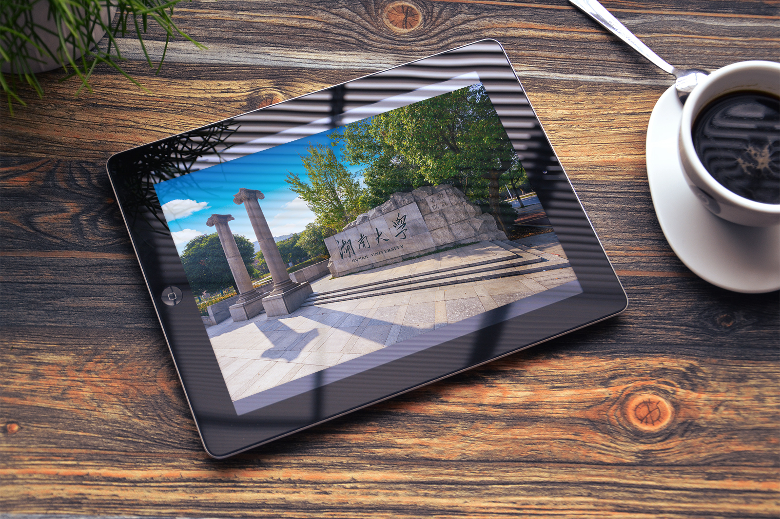 湖南大学电子版照片  虚拟产品 湖南大学手机电脑壁纸