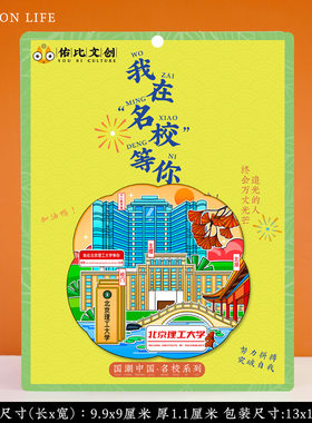 北京理工大学冰箱贴 北理工冰箱贴 北京理工大学纪念品文创