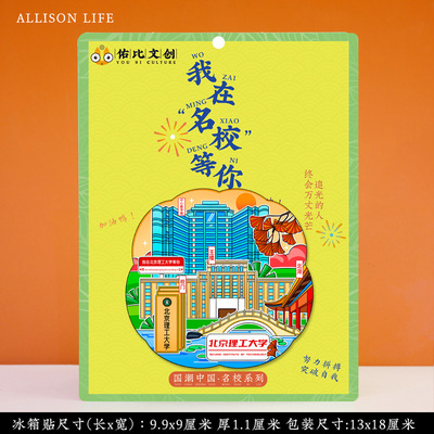 北京理工大学冰箱贴 北理工冰箱贴 北京理工大学纪念品文创
