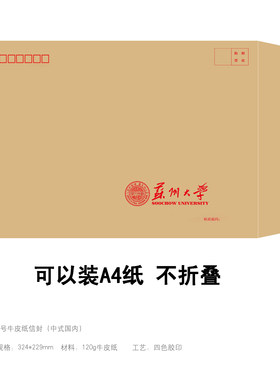 苏州大学信封信纸打印纸