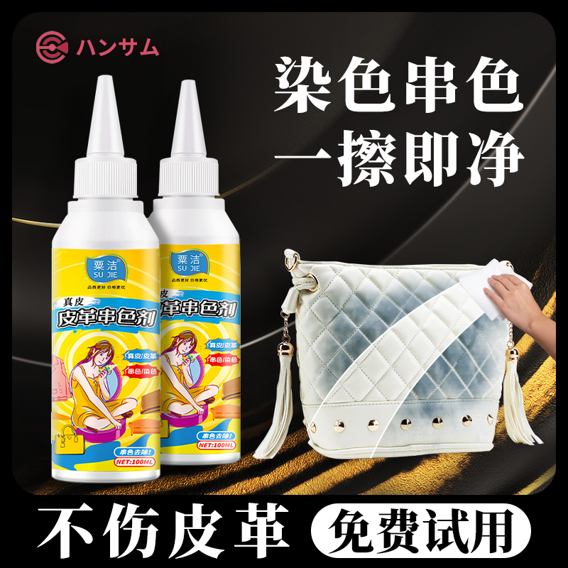 白色皮衣皮革皮具白包真皮包包防串色染色去除剂清洁清洗剂修复剂