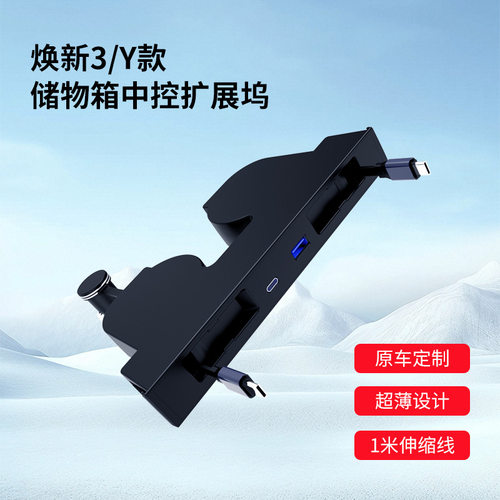适用特斯拉2025款焕新版model3Y专用拓展坞车载中控充电扩展USB款