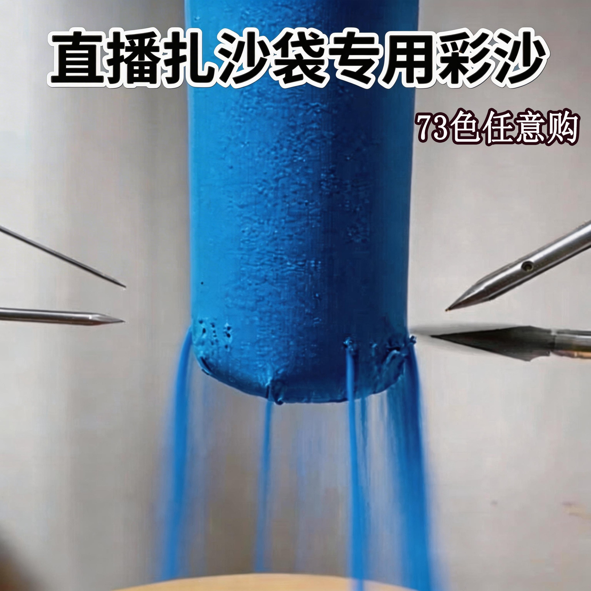 扎沙袋彩沙直播专用彩色细沙无尘不扬尘抖音快手直播填充沙73色