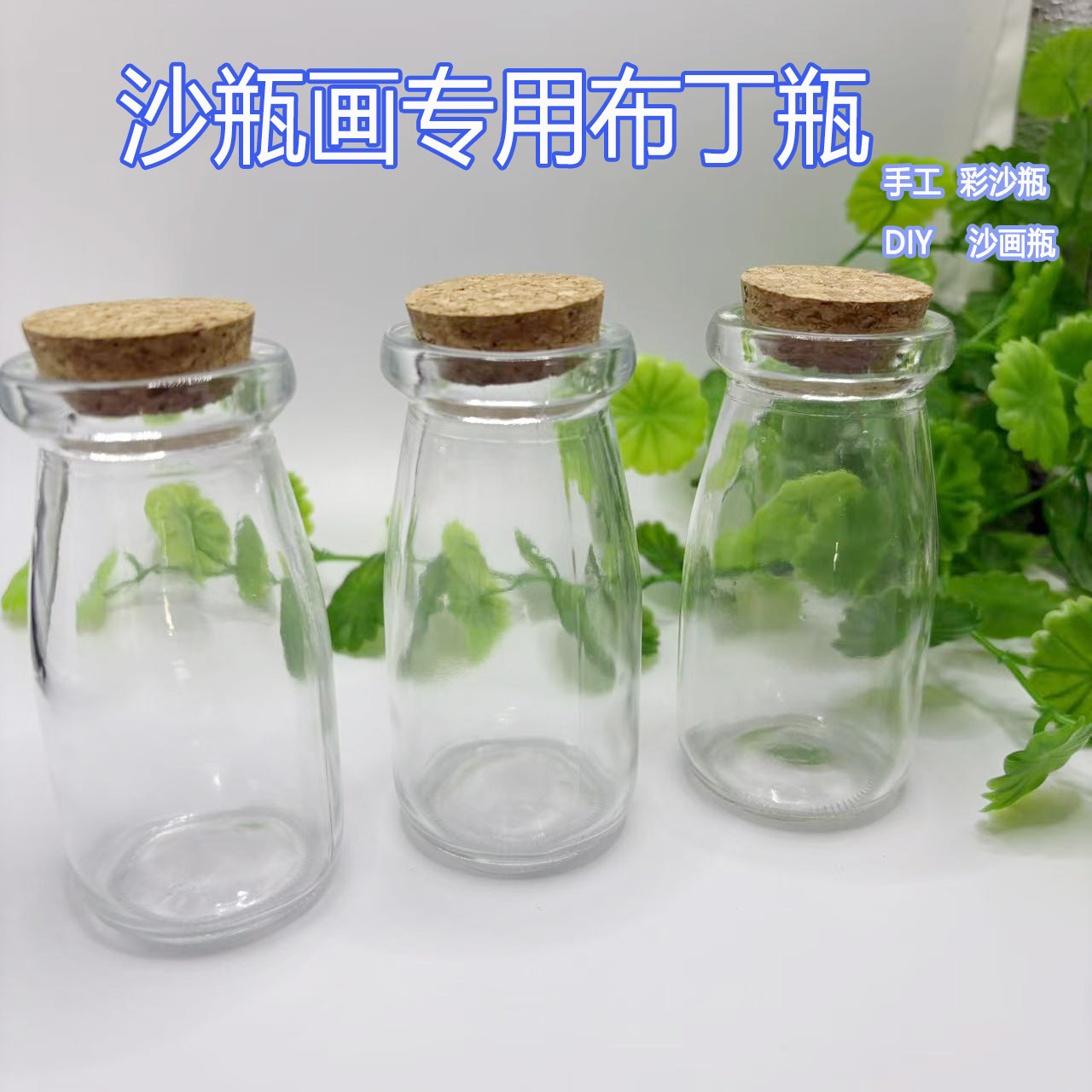 包邮沙瓶画布丁瓶创意diy许愿瓶子幸运星精美木塞透明玻璃许愿瓶
