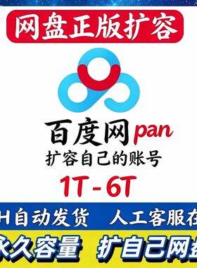 百度网盘空间扩容2T永久使用 网课文件500G云存储