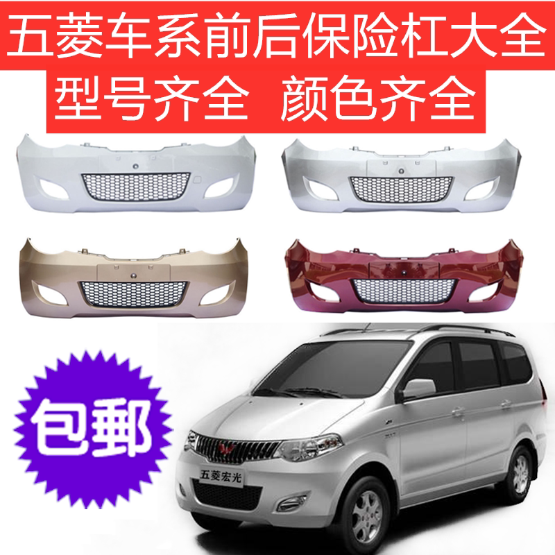 五菱之光/荣光/宏光S/扬光/兴旺/6390/761889/6400前后保险杠加厚