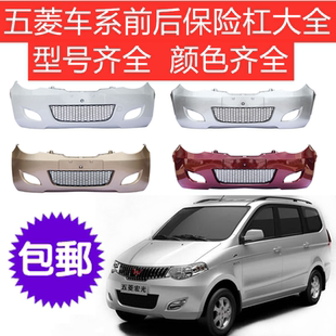 扬光 宏光S 兴旺 6390 6400前后保险杠加厚 五菱之光 761889 荣光