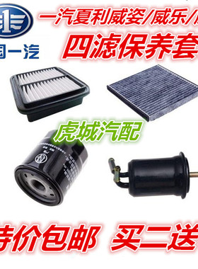 适配一汽夏利A+N357威乐志姿森雅SM80R7空气调机汽油滤芯四滤保养