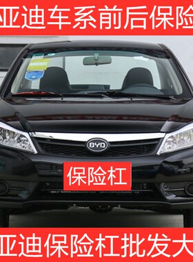 适用比亚迪新老款F3前后保险杠BYDF3R护杠F0速锐L3后杠G3S6S7带漆