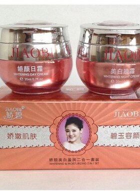 正品娇碧两件套娇颜盈润日晚霜娇碧二合一套装白里透红美白祛斑霜